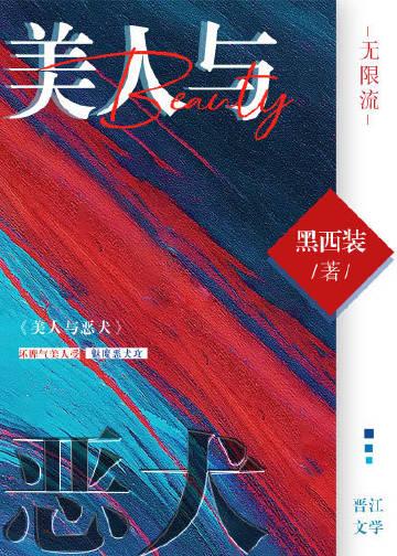 美人与恶犬黑西装免费阅读版