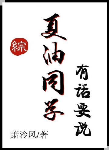 夏油同学有话要说TXT