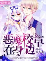 恶魔甜心校草别咬我免费