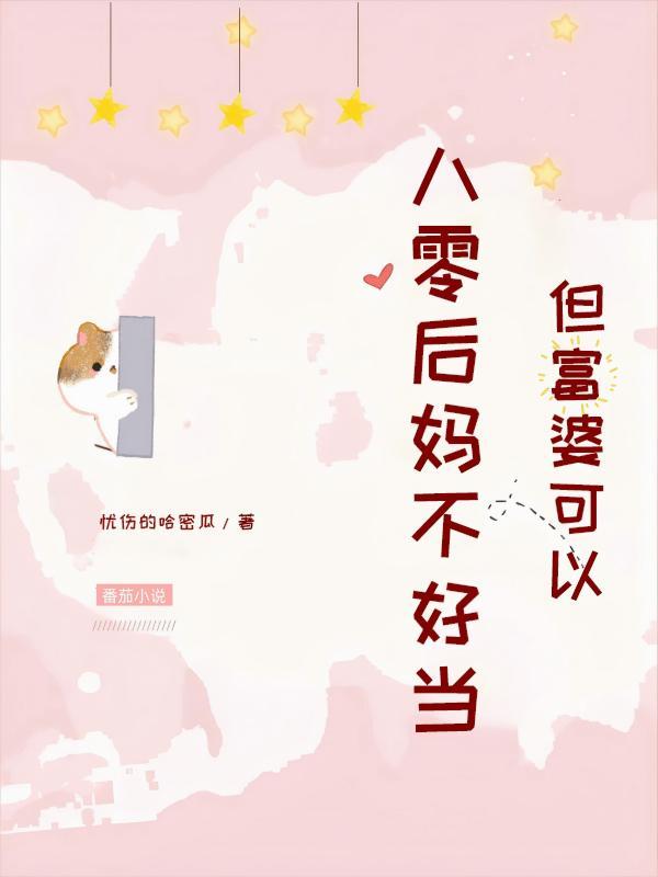 八零后妈不好当但富婆可以
