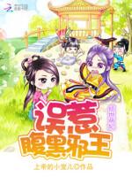 倾世弃妃误惹妖孽邪王