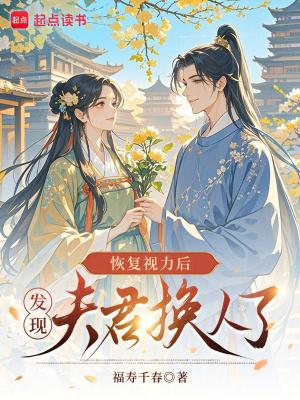 我恢复了视力却没告诉任何人