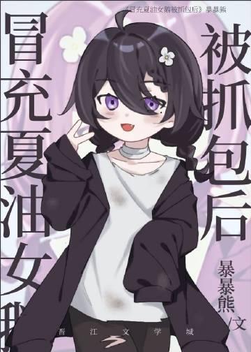 钓系美人和偏执大佬联姻了百度