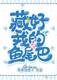 藏好我的鱼尾巴by青墨枇杷