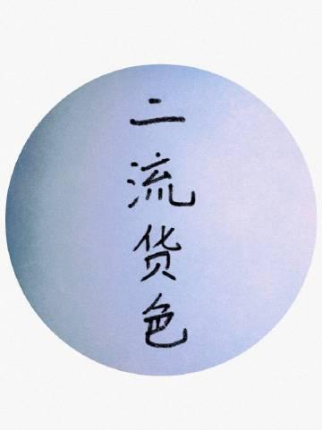 二流货色浮灯全文