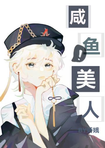 最漂亮的咸鱼图片