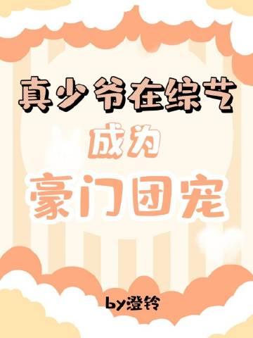 真少爷在综艺成为豪门团宠澄铃全文免费阅读