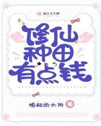 修仙种田有点钱 晚起的太阳