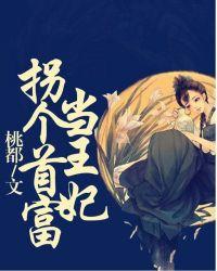 拐个首富来种田