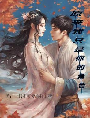 原来我只是你最爱的配角是什么歌