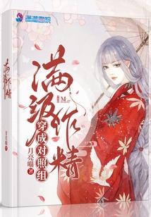 满级作精穿成对照组推荐