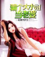 骗个大小姐当老婆免费听