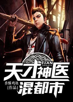 天才神医混都市全文免费阅读