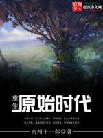 重生原始时代52书屋