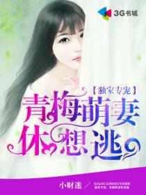 独宠专宠青梅萌妻休想逃
