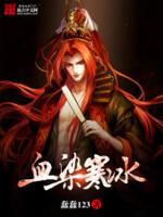 血染寒冰新