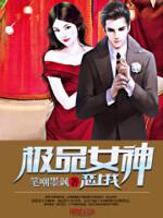 极品女神攻略系统怎么样