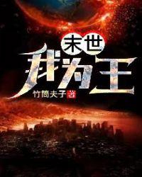 末世为王漫画免费观看下拉式