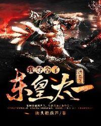 洪荒之我夺舍了老子