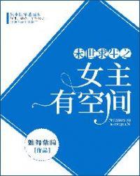 末世求生之女主有空间 花开无忧
