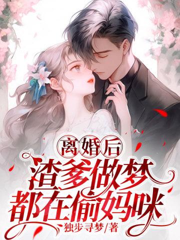 离婚后渣男全家都哭了