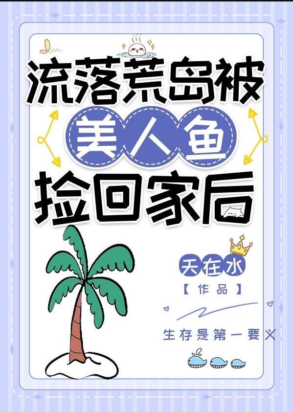 流落荒岛遇美人鱼的
