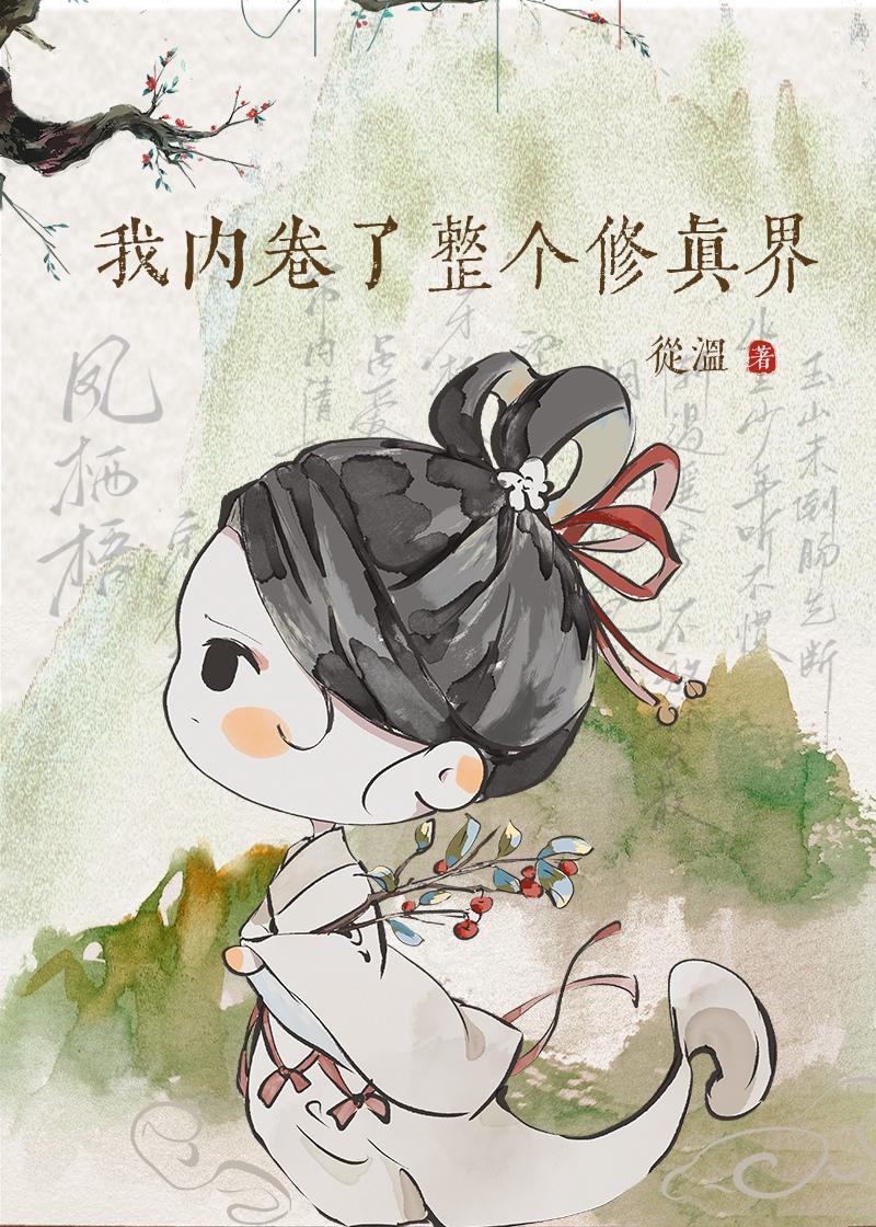 我内卷了整个修真界百度txt