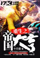 重生之帝国大小姐全文免费阅读